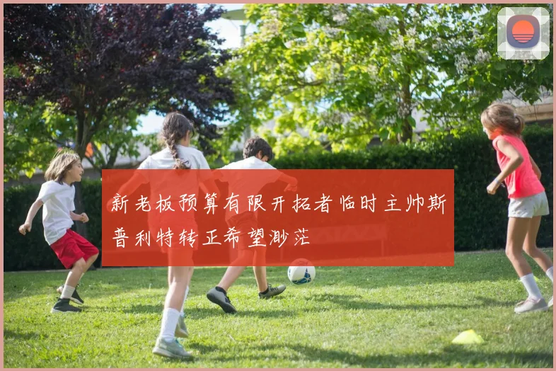 新老板预算有限开拓者临时主帅斯普利特转正希望渺茫