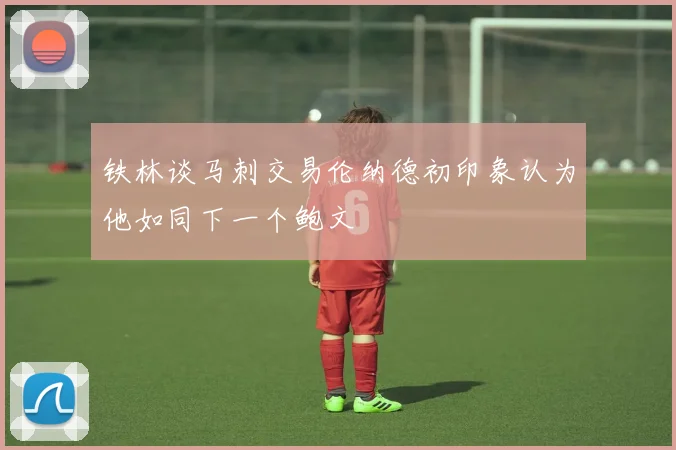 铁林谈马刺交易伦纳德初印象认为他如同下一个鲍文
