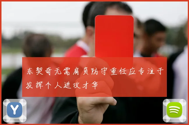 东契奇无需肩负防守重任应专注于发挥个人进攻才华