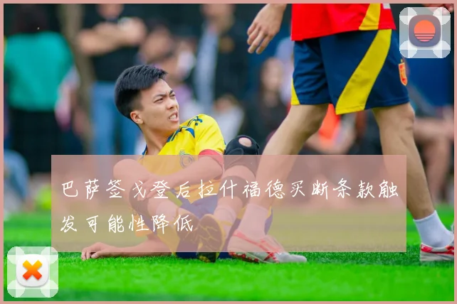 巴萨签戈登后拉什福德买断条款触发可能性降低