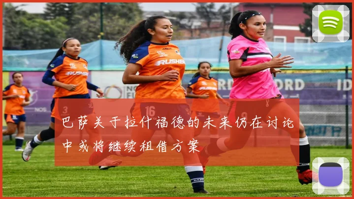 巴萨关于拉什福德的未来仍在讨论中或将继续租借方案