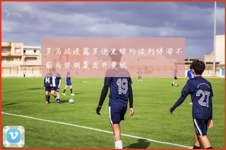 罗马诺透露罗德里续约谈判停滞不前或将明夏离开曼城