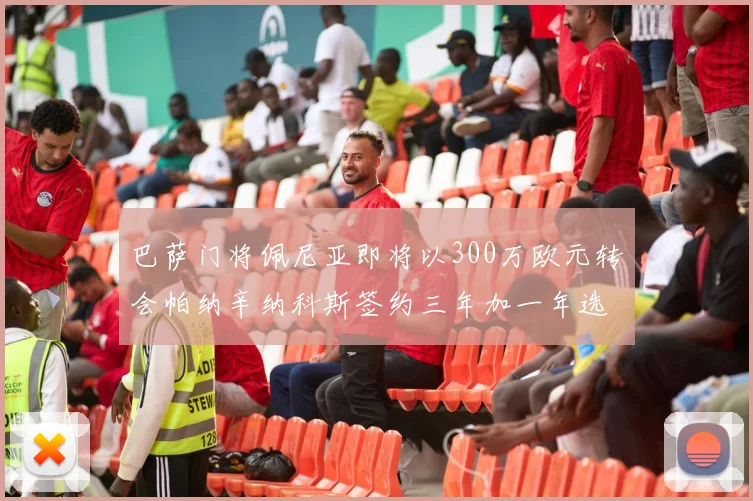 巴萨门将佩尼亚即将以300万欧元转会帕纳辛纳科斯签约三年加一年选项