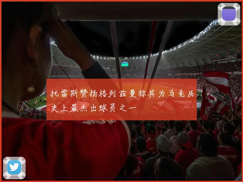 托雷斯赞扬格列兹曼称其为马竞历史上最杰出球员之一