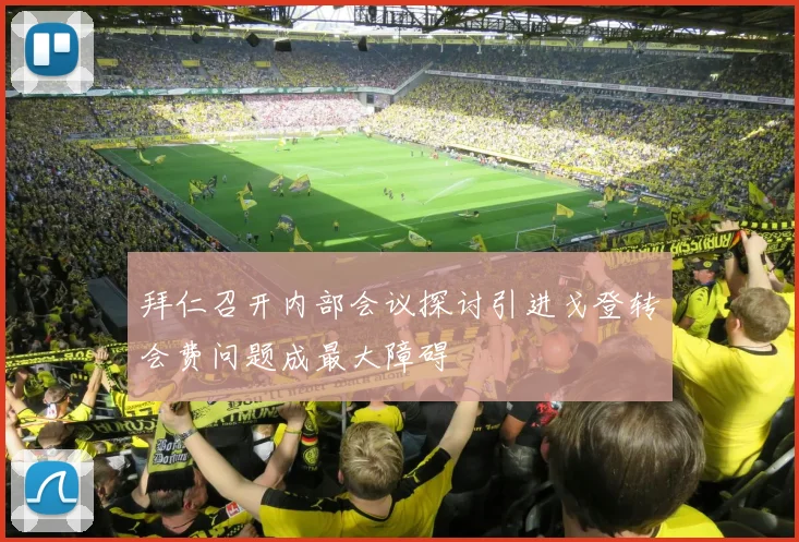 拜仁召开内部会议探讨引进戈登转会费问题成最大障碍